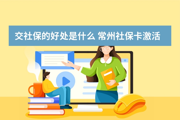 交社保的好处是什么 常州社保卡激活在哪里