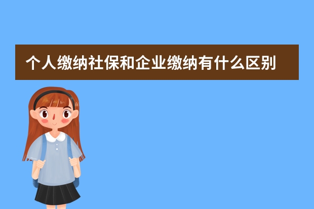 个人缴纳社保和企业缴纳有什么区别 怎么交社保退休金高