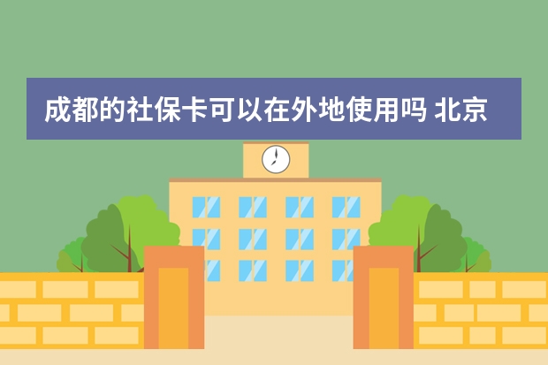 成都的社保卡可以在外地使用吗 北京社保补缴算连续吗