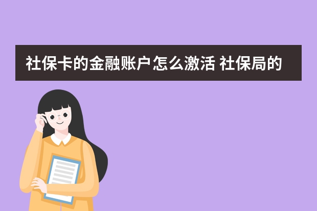 社保卡的金融账户怎么激活 社保局的参保险种是什么