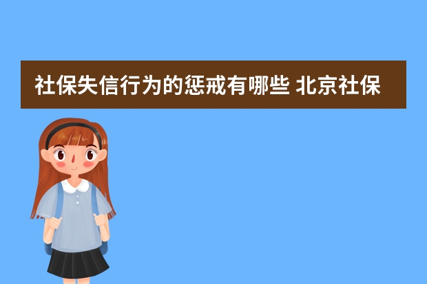 社保失信行为的惩戒有哪些 北京社保补缴算连续吗