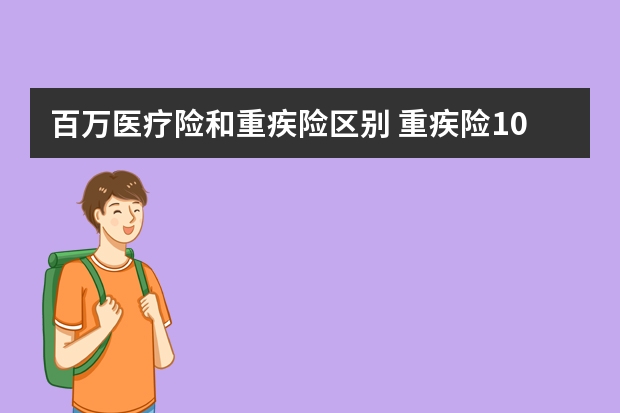 百万医疗险和重疾险区别 重疾险10万保额行不行