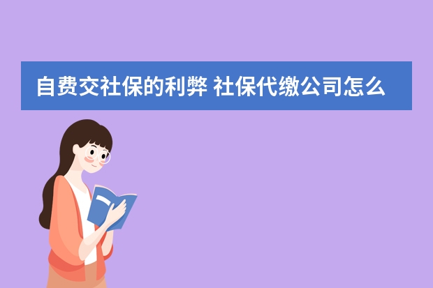 自费交社保的利弊 社保代缴公司怎么收费