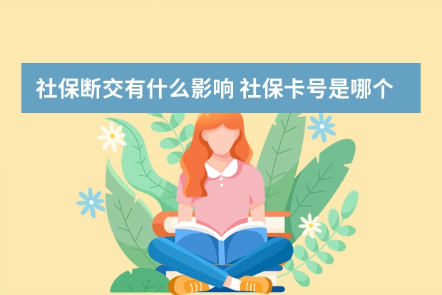 社保断交有什么影响 社保卡号是哪个