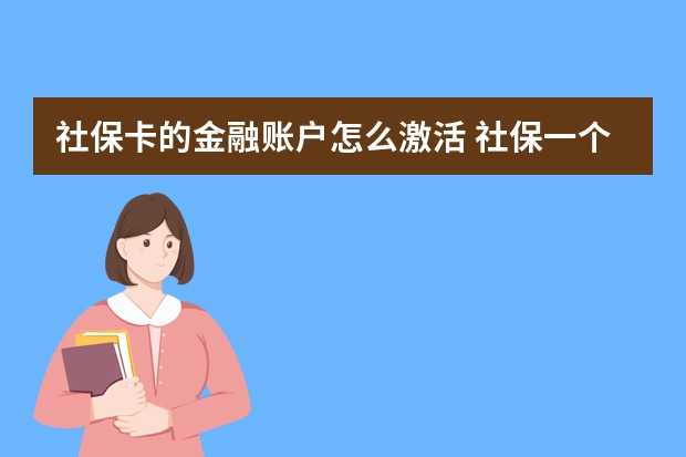 社保卡的金融账户怎么激活 社保一个月要交多少钱