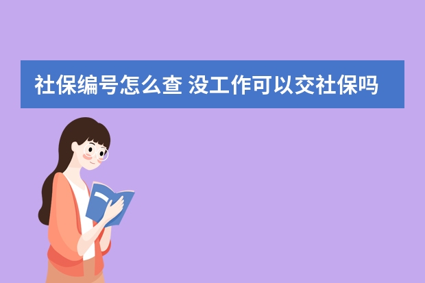 社保编号怎么查 没工作可以交社保吗