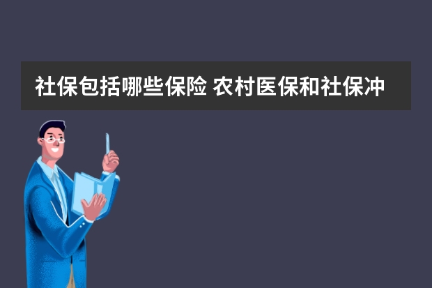 社保包括哪些保险 农村医保和社保冲突吗