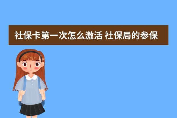 社保卡第一次怎么激活 社保局的参保险种是什么