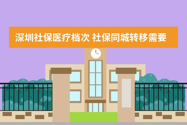 深圳社保医疗档次 社保同城转移需要什么手续