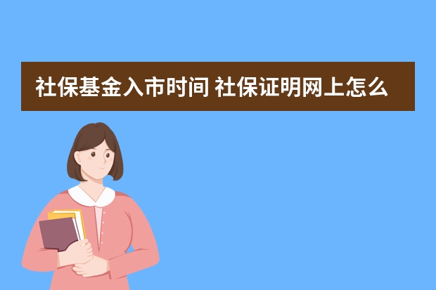 社保基金入市时间 社保证明网上怎么下载