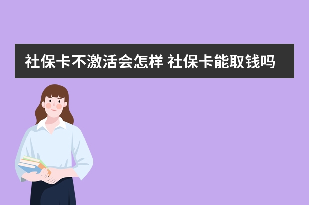 社保卡不激活会怎样 社保卡能取钱吗