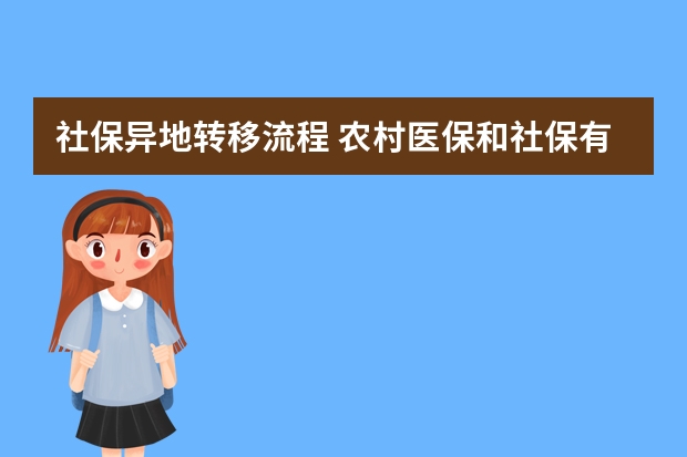 社保异地转移流程 农村医保和社保有什么区别