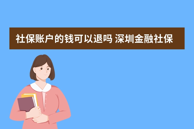 社保账户的钱可以退吗 深圳金融社保卡怎么激活