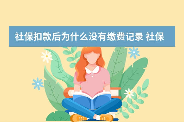 社保扣款后为什么没有缴费记录 社保在什么年龄买最好