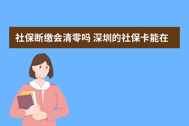 社保断缴会清零吗 深圳的社保卡能在广州用吗