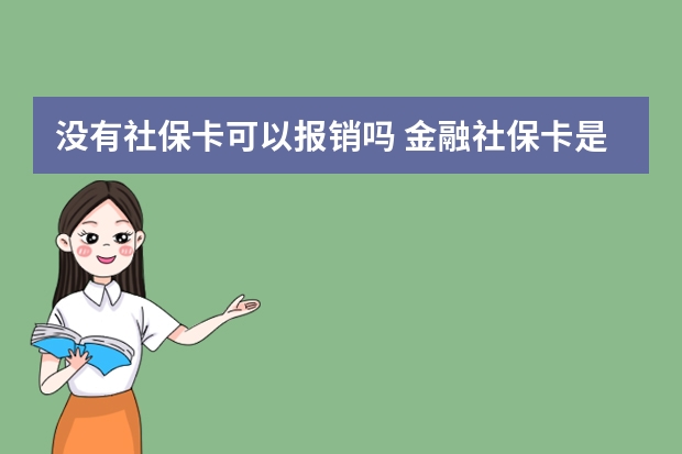 没有社保卡可以报销吗 金融社保卡是什么