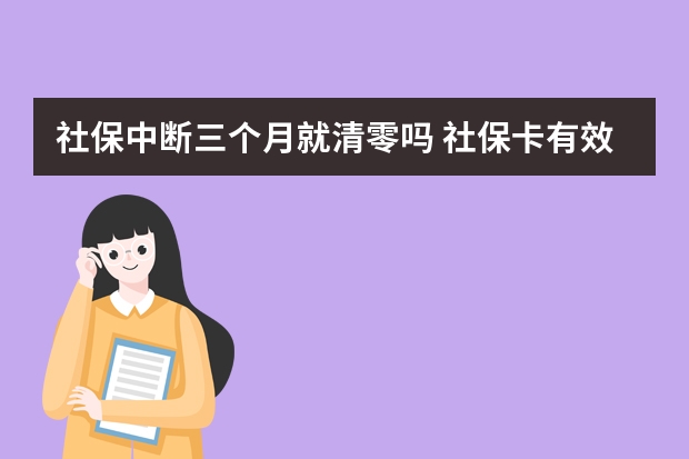 社保中断三个月就清零吗 社保卡有效期多久