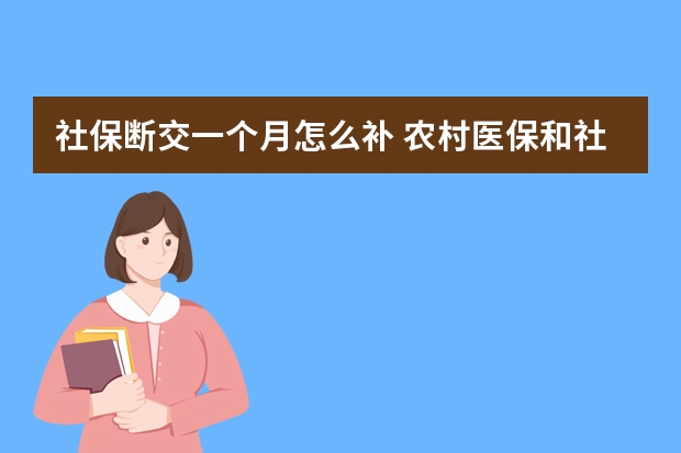 社保断交一个月怎么补 农村医保和社保有什么区别