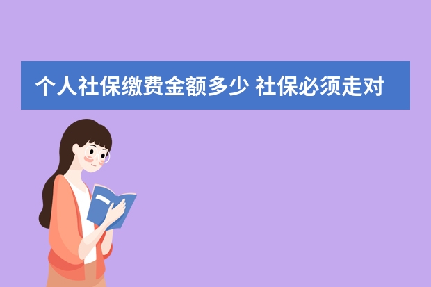 个人社保缴费金额多少 社保必须走对公账户吗