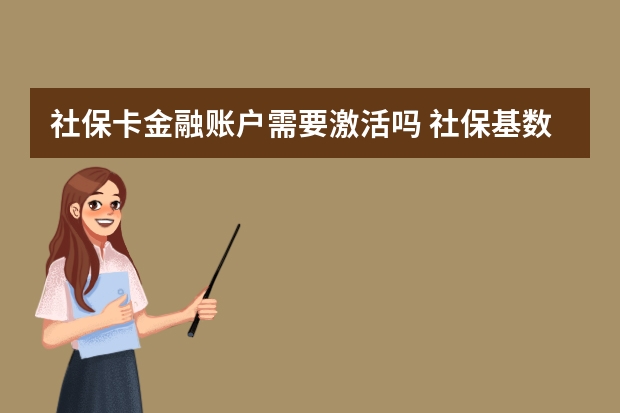 社保卡金融账户需要激活吗 社保基数降低会不会导致退休金减少