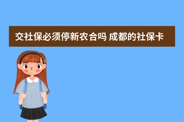 交社保必须停新农合吗 成都的社保卡可以在外地使用吗