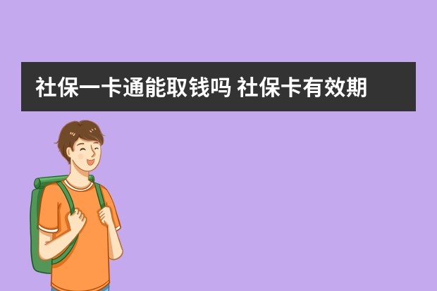 社保一卡通能取钱吗 社保卡有效期