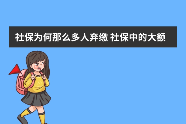 社保为何那么多人弃缴 社保中的大额医疗保险怎么报