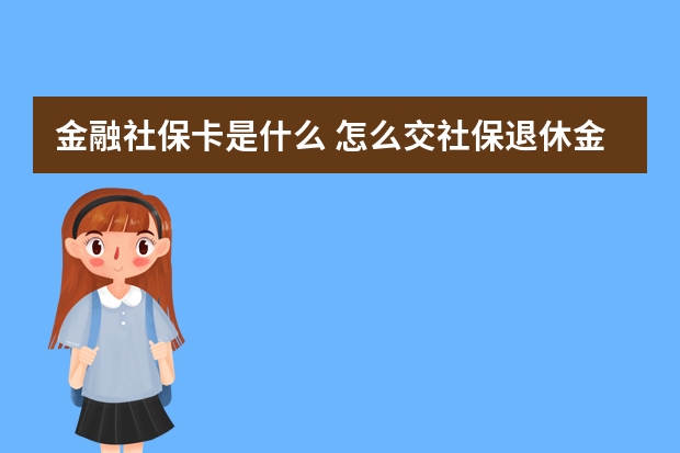 金融社保卡是什么 怎么交社保退休金高