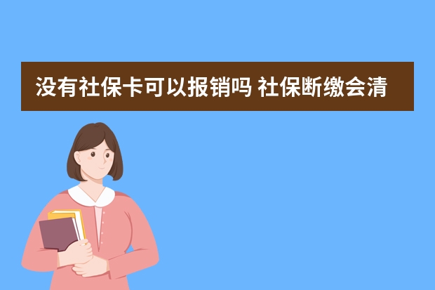 没有社保卡可以报销吗 社保断缴会清零吗