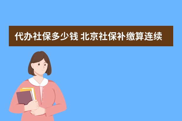 代办社保多少钱 北京社保补缴算连续吗