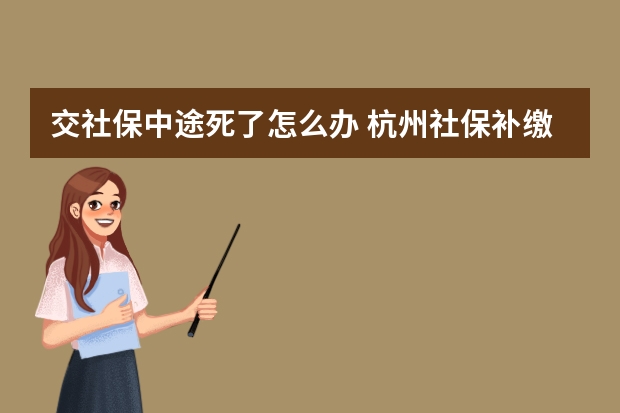 交社保中途死了怎么办 杭州社保补缴算连续吗