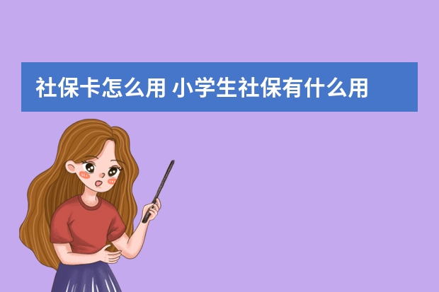 社保卡怎么用 小学生社保有什么用