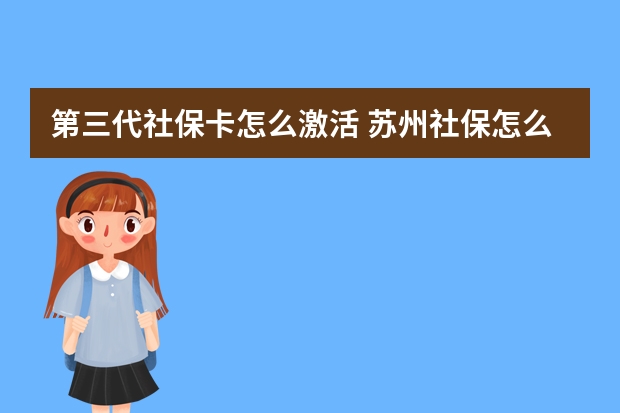 第三代社保卡怎么激活 苏州社保怎么查询