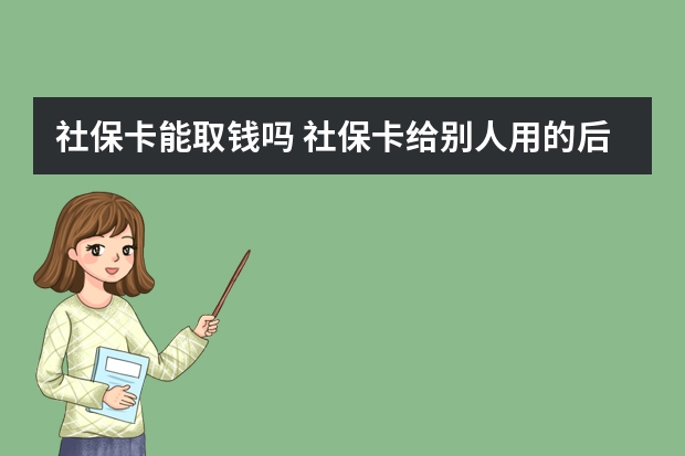 社保卡能取钱吗 社保卡给别人用的后果