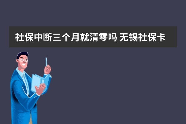 社保中断三个月就清零吗 无锡社保卡可以刷公交吗