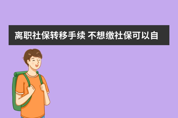 离职社保转移手续 不想缴社保可以自愿放弃吗