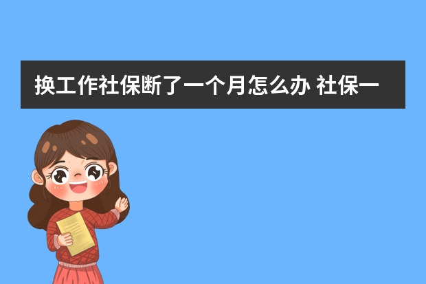 换工作社保断了一个月怎么办 社保一定要按照实际工资缴纳吗