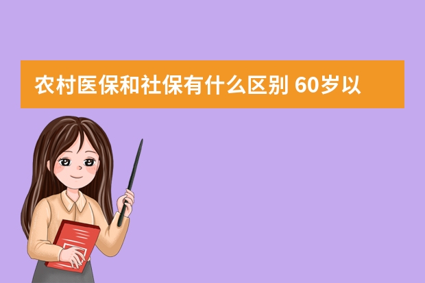 农村医保和社保有什么区别 60岁以上交的社保是什么