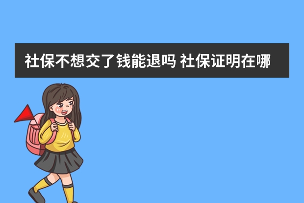 社保不想交了钱能退吗 社保证明在哪里打印