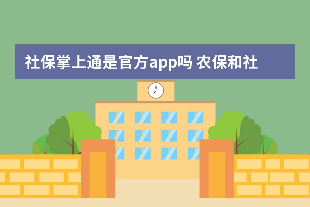 社保掌上通是官方app吗 农保和社保都交了咋办