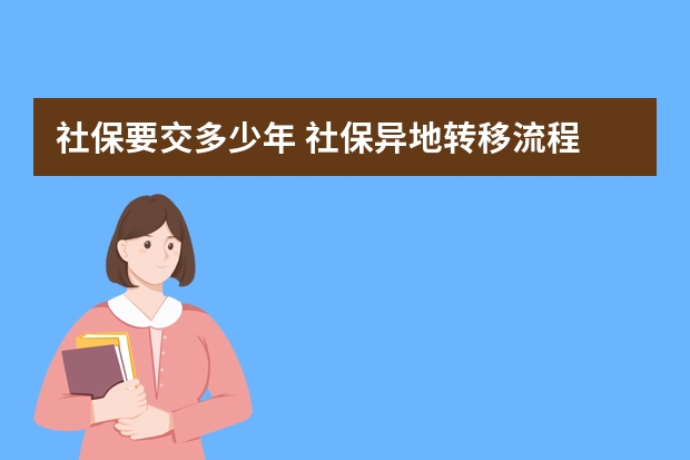 社保要交多少年 社保异地转移流程