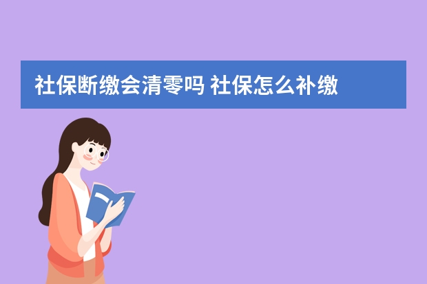 社保断缴会清零吗 社保怎么补缴