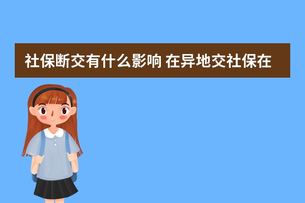 社保断交有什么影响 在异地交社保在本地能用医保吗