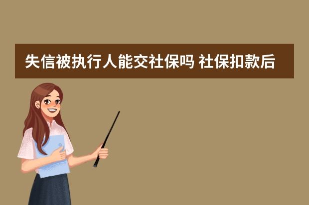 失信被执行人能交社保吗 社保扣款后为什么没有缴费记录