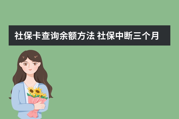 社保卡查询余额方法 社保中断三个月就清零吗