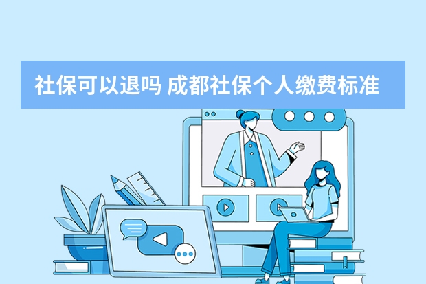 社保可以退吗 成都社保个人缴费标准