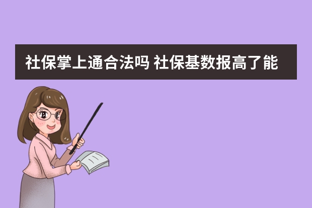 社保掌上通合法吗 社保基数报高了能调低吗