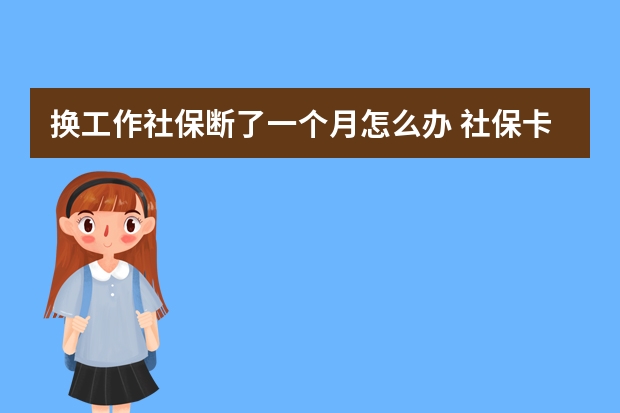 换工作社保断了一个月怎么办 社保卡号是哪个