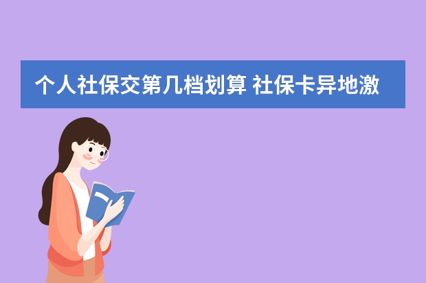 个人社保交第几档划算 社保卡异地激活方法