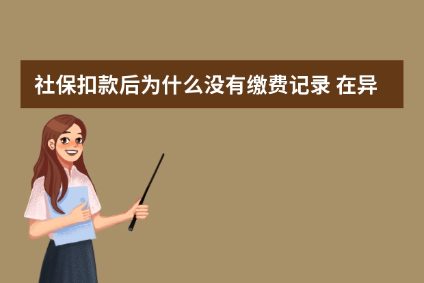 社保扣款后为什么没有缴费记录 在异地交社保在本地能用医保吗